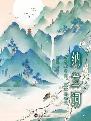 cover image of 纳兰词